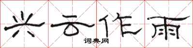 骆恒光兴云作雨隶书怎么写