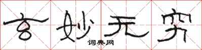 骆恒光玄妙无穷隶书怎么写