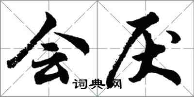 胡问遂会厌行书怎么写