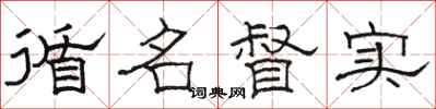 骆恒光循名督实隶书怎么写