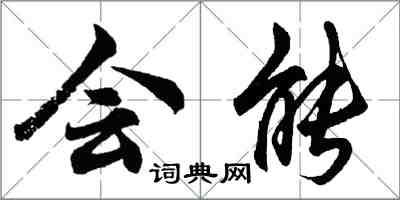 胡问遂会能行书怎么写