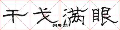 骆恒光干戈满眼隶书怎么写