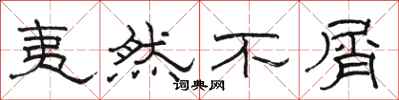 骆恒光夷然不屑隶书怎么写