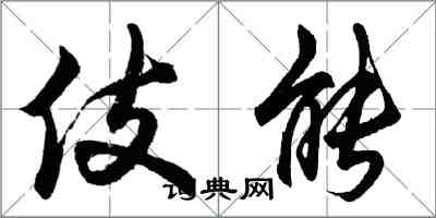 胡问遂伎能行书怎么写