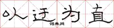 骆恒光以迂为直隶书怎么写