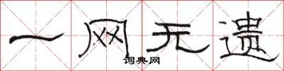 骆恒光一网无遗隶书怎么写