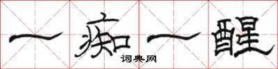 骆恒光一痴一醒隶书怎么写