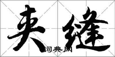 胡问遂夹缝行书怎么写