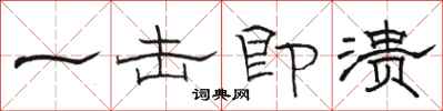 骆恒光一击即溃隶书怎么写