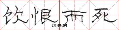 骆恒光饮恨而死隶书怎么写