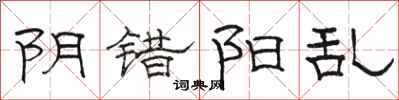 骆恒光阴错阳乱隶书怎么写