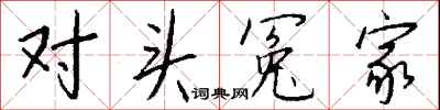 钱沛云对头冤家行书怎么写