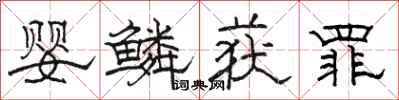 骆恒光婴鳞获罪隶书怎么写