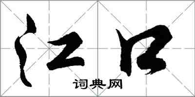 胡问遂江口行书怎么写