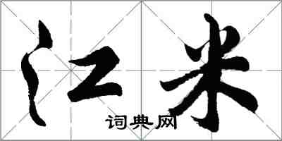 胡问遂江米行书怎么写