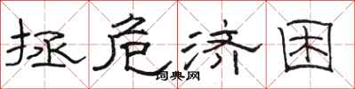 骆恒光拯危济困隶书怎么写