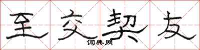 骆恒光至交契友隶书怎么写