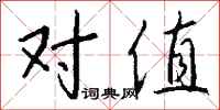 钱沛云对值行书怎么写