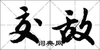 胡问遂交敌行书怎么写