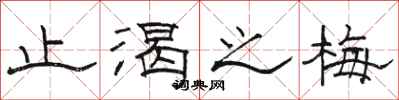 骆恒光止渴之梅隶书怎么写