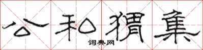 骆恒光公私猬集隶书怎么写