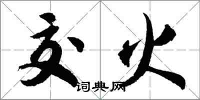 胡问遂交火行书怎么写
