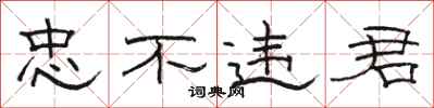 骆恒光忠不违君隶书怎么写