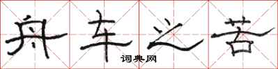 骆恒光舟车之苦隶书怎么写