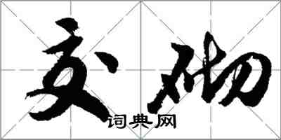 胡问遂交砌行书怎么写