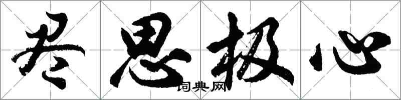 胡问遂尽思极心行书怎么写