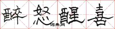 骆恒光醉怒醒喜隶书怎么写