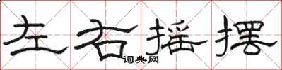 骆恒光左右摇摆隶书怎么写