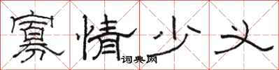 骆恒光寡情少义隶书怎么写