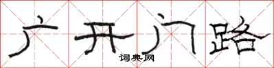 骆恒光广开门路隶书怎么写
