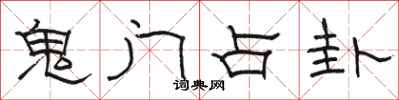 骆恒光鬼门占卦隶书怎么写