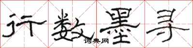 骆恒光行数墨寻隶书怎么写
