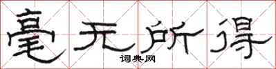 骆恒光毫无所得隶书怎么写