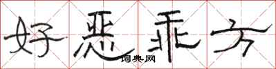 骆恒光好恶乖方隶书怎么写