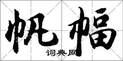 胡问遂帆幅行书怎么写