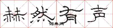 骆恒光赫然有声隶书怎么写