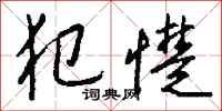钱沛云犯憷行书怎么写