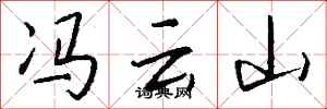 钱沛云冯云山行书怎么写