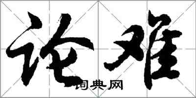 胡问遂论难行书怎么写