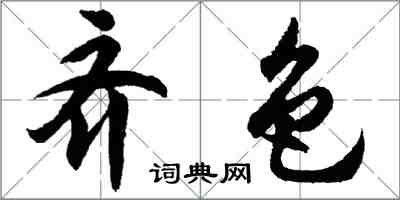 胡问遂齐色行书怎么写