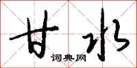 钱沛云甘水行书怎么写