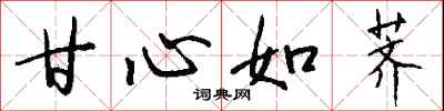 钱沛云甘心如荠行书怎么写