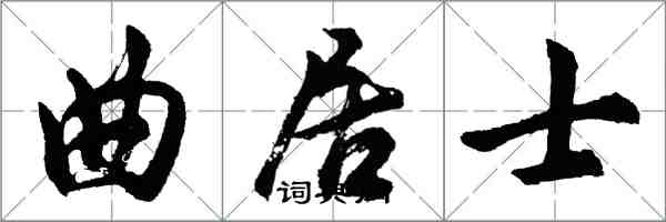 胡问遂曲居士行书怎么写