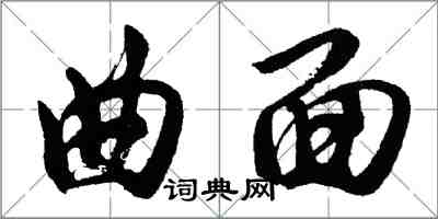 胡问遂曲面行书怎么写