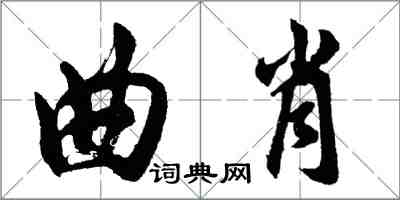 胡问遂曲肖行书怎么写