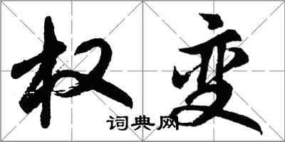 胡问遂权变行书怎么写